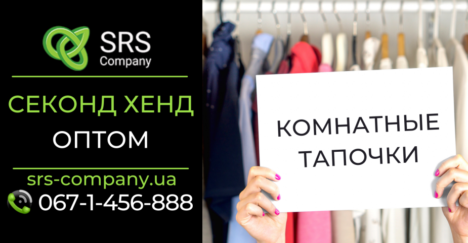 Секонд-хенд огляд, розпакування: Кімнатні капці